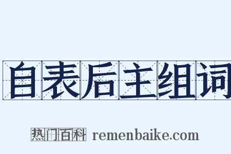 自表后主组词是什么意思的图片